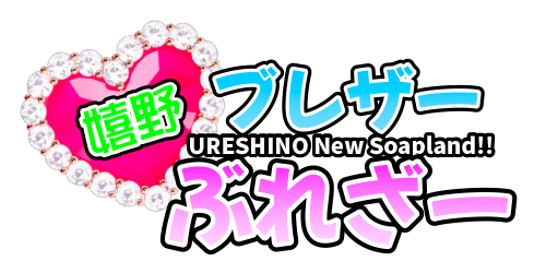 嬉野ソープ 嬉野ブレザー・ぶれざー